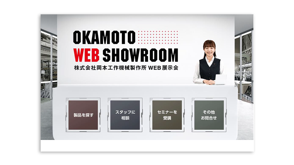 11月16日にオープンした「OKAMOTO WEB SHOWROOM」（岡本工作機械製作所）