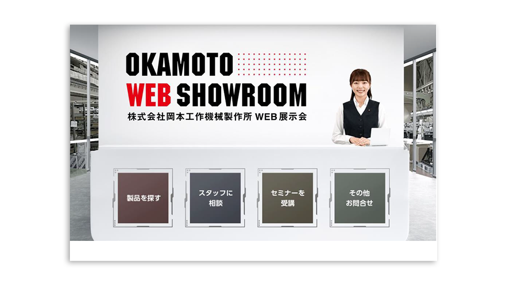 11月16日にオープンした「OKAMOTO WEB SHOWROOM」(岡本工作機械製作所)