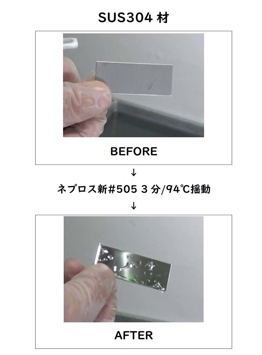 SUS304_before-after.jpg