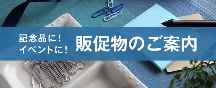 記念品に！イベントに！販促物のご案内